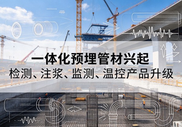 惠州一体化管材产品兴起，声测注浆一体管、多功能预埋管应用增多